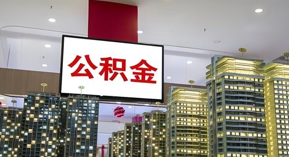 景德镇辞职后能取出多少公积金余额（辞职了公积金可以取多少）